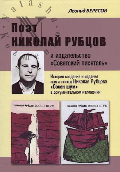 Veresov L.N. Poet Nikolai Rubtsov i izdatel'stvo "Sovetskii pisatel'"