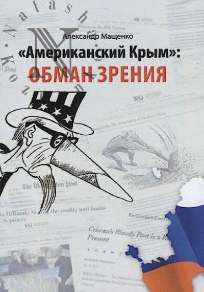 Mashchenko A.P. "Amerikanskii Krym"