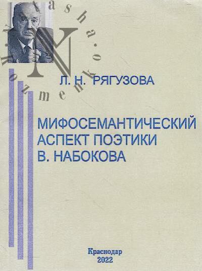 Riaguzova L.N. Mifosemanticheskii aspekt poetiki V. Nabokova