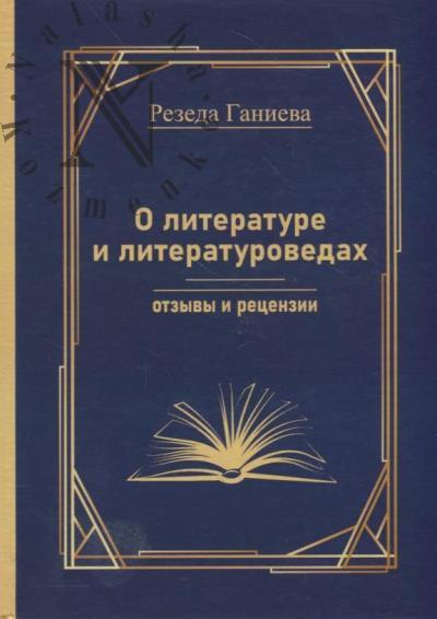 Ганиева Р.К. О литературе и литературоведах