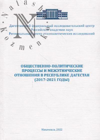 Obshchestvenno-politicheskie protsessy i mezhetnicheskie otnosheniia v Respublike Dagestan [2017-2021 gody].