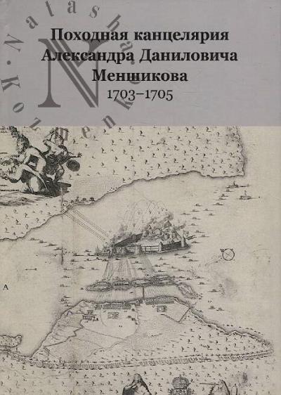 Походная канцелярия Александра Даниловича Меншикова [1703-1705].