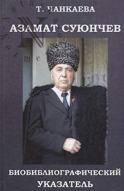 Chankaeva T.A. Azamat Suiunchev