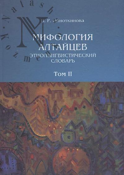 Ойноткинова Н.Р. Мифология алтайцев