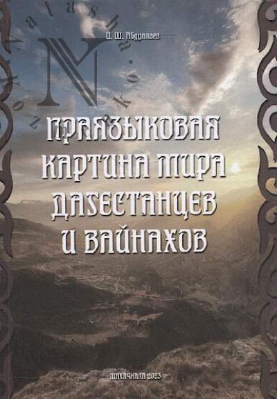 Абдуллаев И.Ш. Праязыковая картина мира дагестанцев и вайнахов