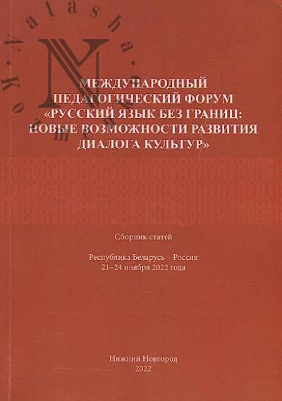 Mezhdunarodnyi pedagogicheskii forum "Russkii iazyk bez granits: novye vozmozhnosti razvitiia dialoga kul'tur"