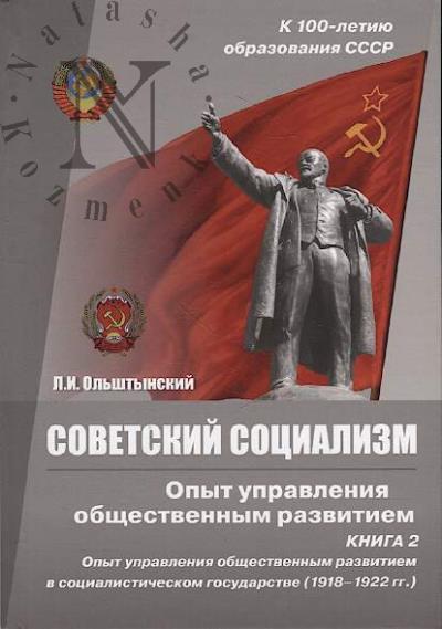 Ol'shtynskii L.I. Sovetskii sotsializm