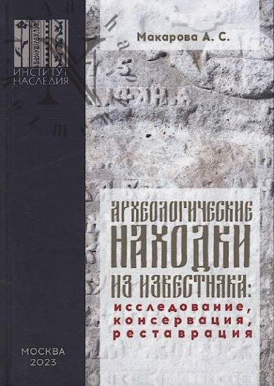 Makarova A.S. Arkheologicheskie nakhodki iz izvestniaka
