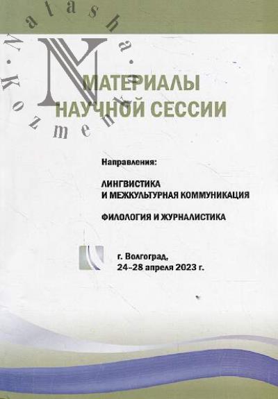 Материалы научной сессии, г. Волгоград, 24-28 апреля 2023 г.