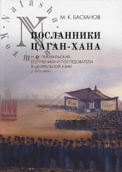 Baskhanov M.K. Poslanniki Tsagan-khana
