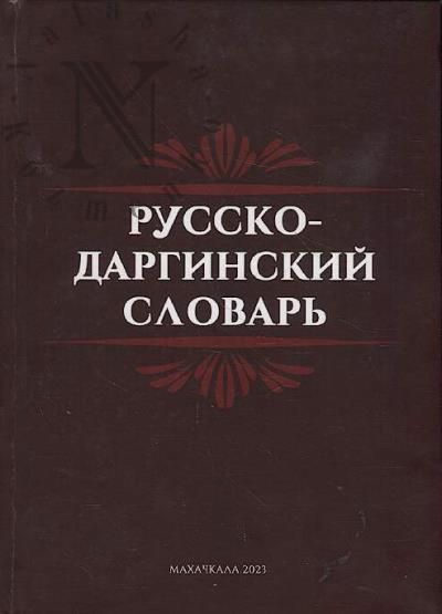 Абдуллаев С.Н. Русско-даргинский словарь