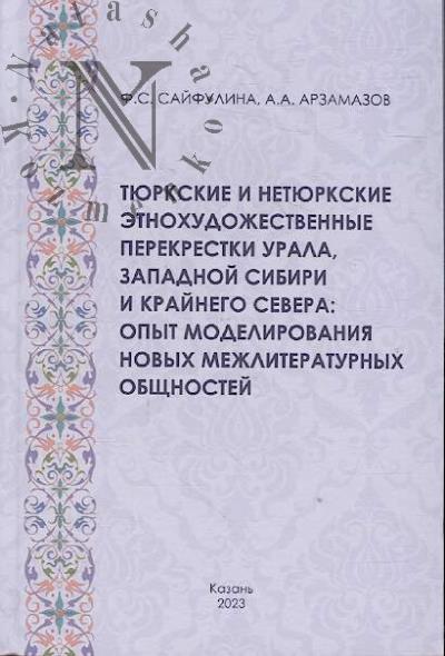 Saifulina F.S. Tiurkskie i netiurkskie etnokhudozhestvennye perekrestki Urala, Zapadnoi Sibiri i Krainego Severa