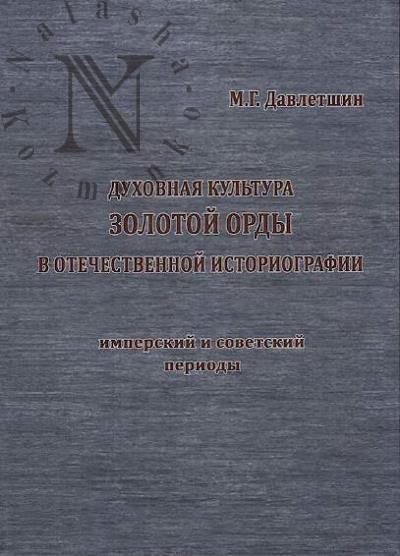 Davletshin M.G. Dukhovnaia kul'tura Zolotoi Ordy v otechestvennoi istoriografii [imperskii i sovetskii period].