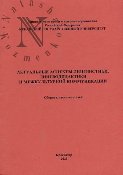 Aktual'nye aspekty lingvistiki, lingvodidaktiki i mezhkul'turnoi kommunikatsii