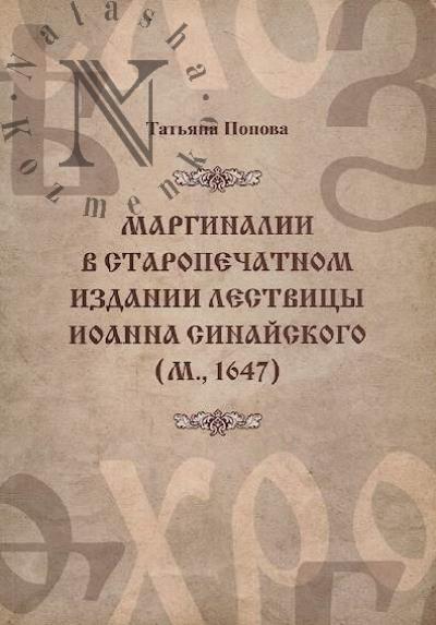 Попова Т.Г. Маргиналии в старопечатном издании Лествицы Иоанна Синайского [М., 1647].