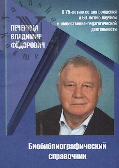 Pecheritsa Vladimir Fedorovich
