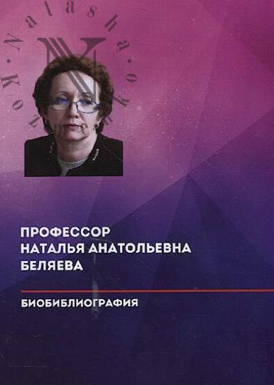 Профессор Наталья Анатольевна Беляева