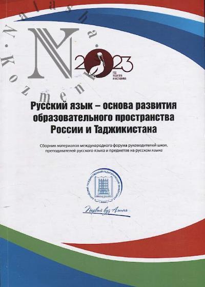 Russkii iazyk - osnova razvitiia obrazovatel'nogo prostranstva Rossii i Tadzhikistana