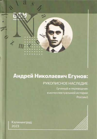 Andrei Nikolaevich Egunov
