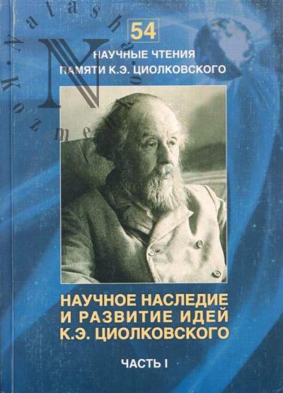 Nauchnoe nasledie i razvitie idei K.E. Tsiolkovskogo