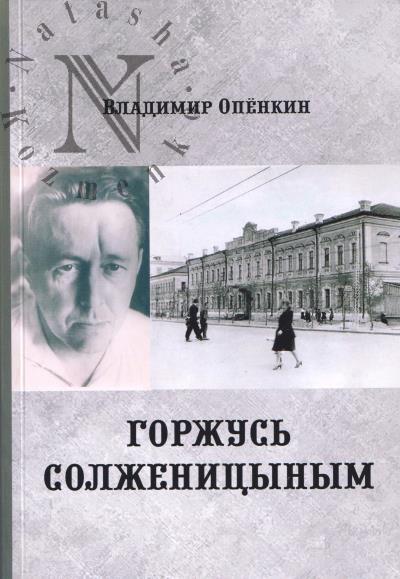Openkin V.M. Gorzhus' Solzhenitsynym.