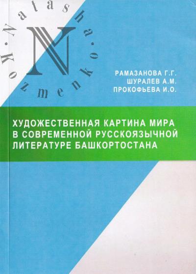 Ramazanova G.G. Khudozhestvennaia kartina mira v sovremennoi russkoiazychnoi literature Bashkortostana