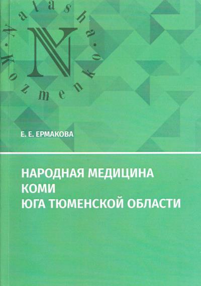 Ермакова Е.Е. Народная медицина коми юга Тюменской области