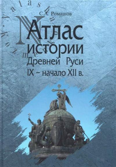 Romashov S.A. Atlas istorii Drevnei Rusi IX - nachalo XII v.