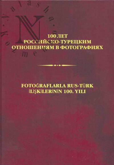 100 let rossiisko-turetskim otnosheniiam v fotografiiakh