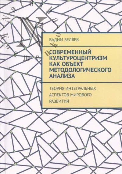 Беляев В. Современный культуроцентризм как объект методологического анализа.