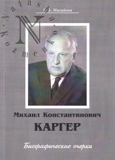 Михайлов К.А. Михаил Константинович Каргер [1903-1976]