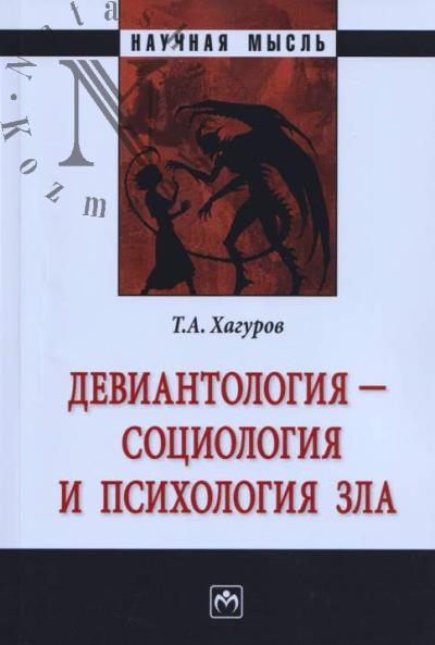 Khagurov T.A. Deviantologiia - sotsiologiia i psikhologiia zla