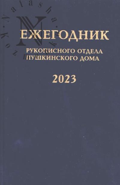 Ezhegodnik Rukopisnogo otdela Pushkinskogo Doma na 2023 god.