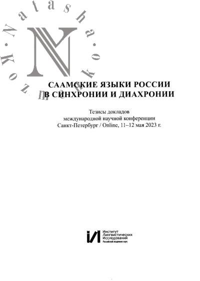 Саамские языки России в синхронии и диахронии