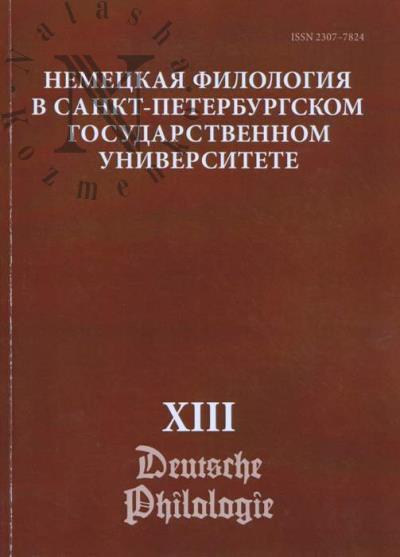 Nemetskaia filologiia v Sankt-Peterburgskom gosudarstvennom universitete