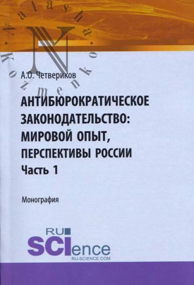 Chetverikov A.O. Antibiurokraticheskoe zakonodatel'stvo