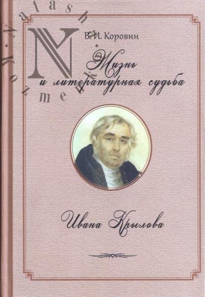 Коровин В.И. Жизнь и литературная судьба Ивана Крылова.