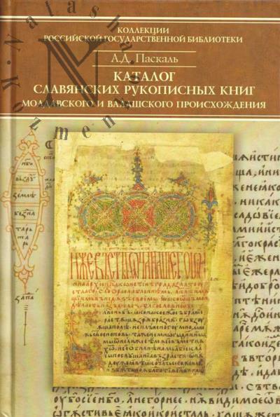 Paskal' A.D. Katalog slavianskikh rukopisnykh knig moldavskogo i valashskogo proiskhozhdeniia v fondakh otdela rukopisei RGB.