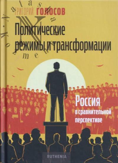 Golosov G.V. Politicheskie rezhimy i transformatsii