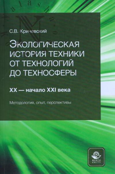 Krichevskii S.V. Ekologicheskaia istoriia tekhniki ot tekhnologii do tekhnosfery.