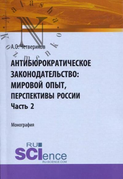 Chetverikov A.O. Antibiurokraticheskoe zakonodatel'stvo