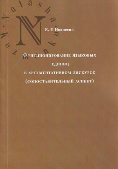 Иоанесян Е.Р. Функционирование языковых единиц в аргументативном дискурсе