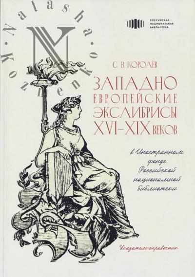 Korolev S.V. Zapadnoevropeiskie ekslibrisy XVI-XIX vekov v Inostrannom fonde Rossiiskoi natsional'noi biblioteke