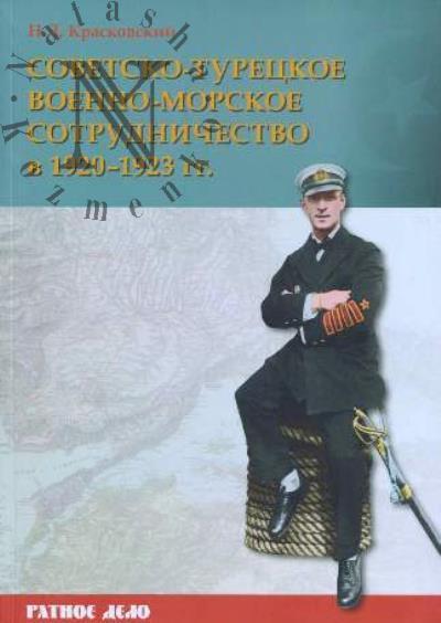 Kraskovskii N.L. Sovetsko-turetskoe voenno-morskoe sotrudnichestvo v 1920-1923 gg..