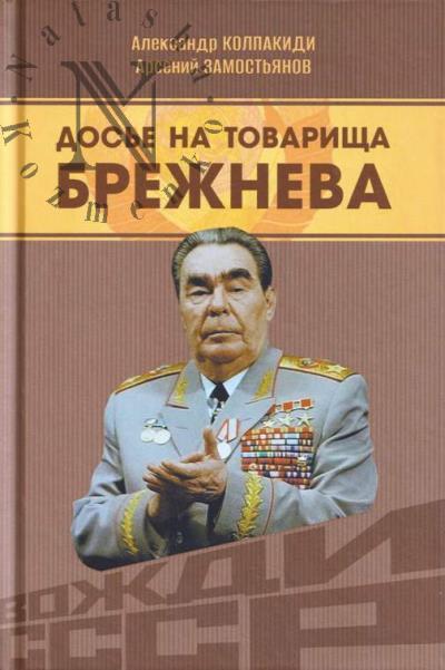 Досье на товарища Брежнева.