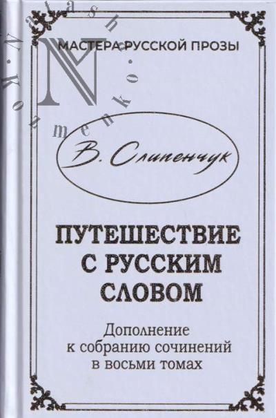 Slipenchuk V.T. Puteshestvie s russkim slovom.
