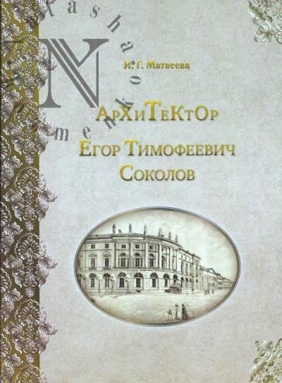 Matveeva I.G. Arkhitektor Egor Timofeevich Sokolov.