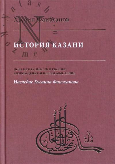 Faizkhanov Khusain. Istoriia Kazani.
