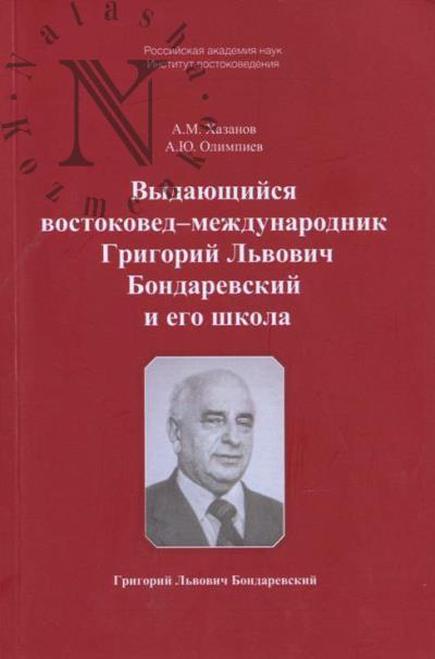 Khazanov A.M. Vydaiushchiisia vostokoved-mezhdunarodnik Grigorii L'vovich Bondarevskii i ego shkola