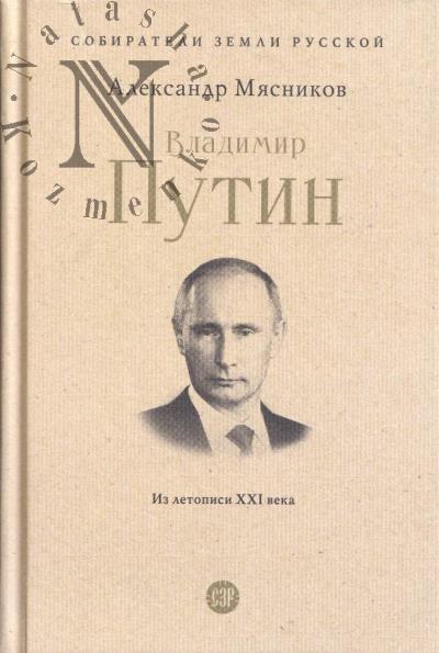 Miasnikov A.A. Vladimir Putin.